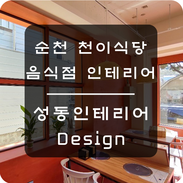  순천 천이식당 음식점 인테리어 불황을 이길 선택!