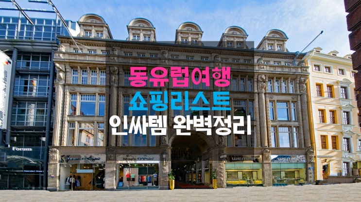  동유럽여행 나라별 쇼핑리스트 :: ‘어머 이건 꼭 사야돼’ 인싸템 완벽정리!