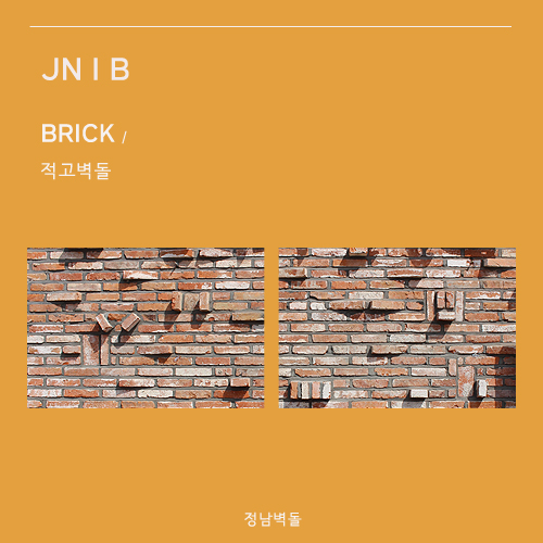  정남벽돌 ㅣ 적고벽돌 쌓는법에 따라 달라지는 고급스러운 멋의향연
