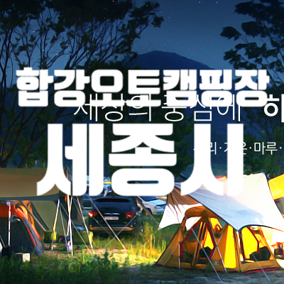  세종 합강 오토캠핑장 오시는길과 안내