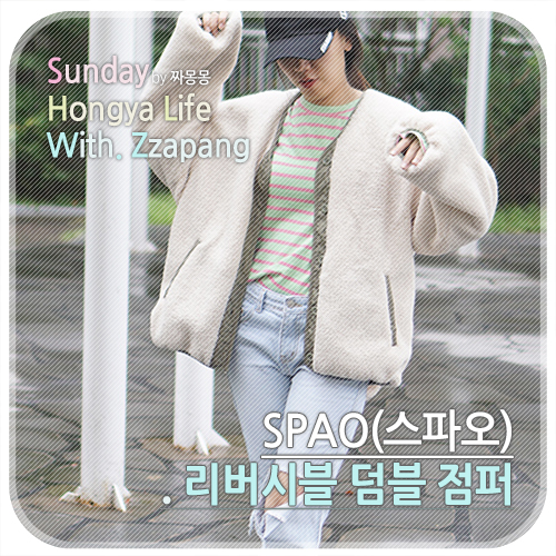  스파오 뽀글이자켓 리버시블 덤블 점퍼 귀여운 핏