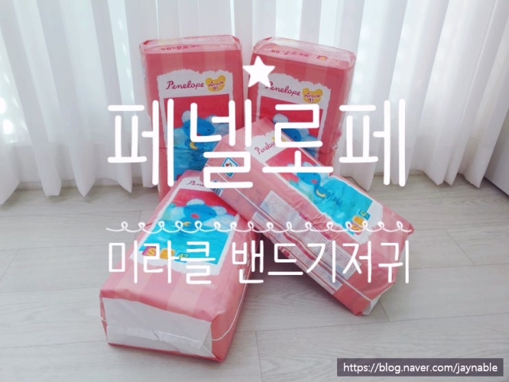  우리 아이 첫 신생아 기저귀는 페넬로페 미라클 밴드