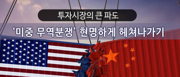  투자시장의 큰 파도, '미중 무역분쟁' 현명하게 헤쳐나가기