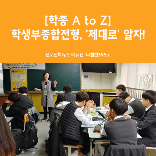  [학종 A to Z] 학생부종합전형, '제대로' 알자! - 1등급, 생활기록부, 수학교과, 자기소개서