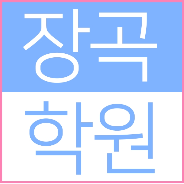  시흥 연성대우3차 근처에 위치한 장곡동 소수정예 종합학원 입니다 영수학원