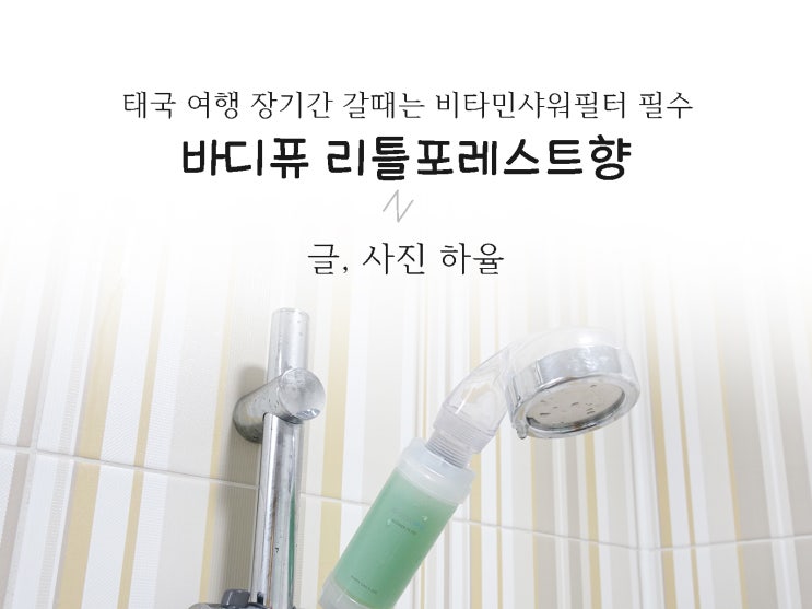  치앙마이한달살기 필수품 바디퓨 비타민샤워필터
