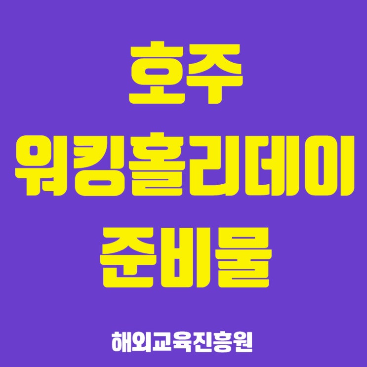  2019-2020 호주워킹홀리데이준비물 (비자신청 & 세컨비자 & 써드비자 & 신체검사병원 & 비용) 총정리
