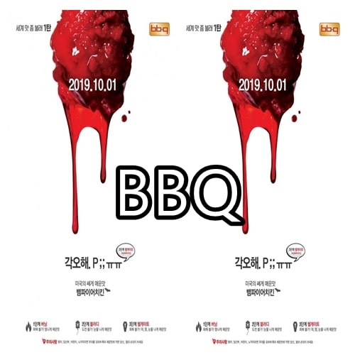  BBQ 뱀파이어 치킨 출시 극강의 맛!