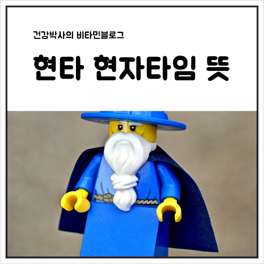  현타 뜻 현자타임이 무슨 의미일까?