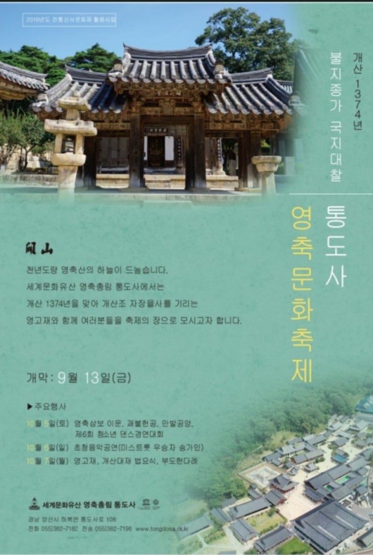 가까운곳에 힐링 오세요 양산통도사영축문화축제  개산대재 1374년 불지종가 국지대찰