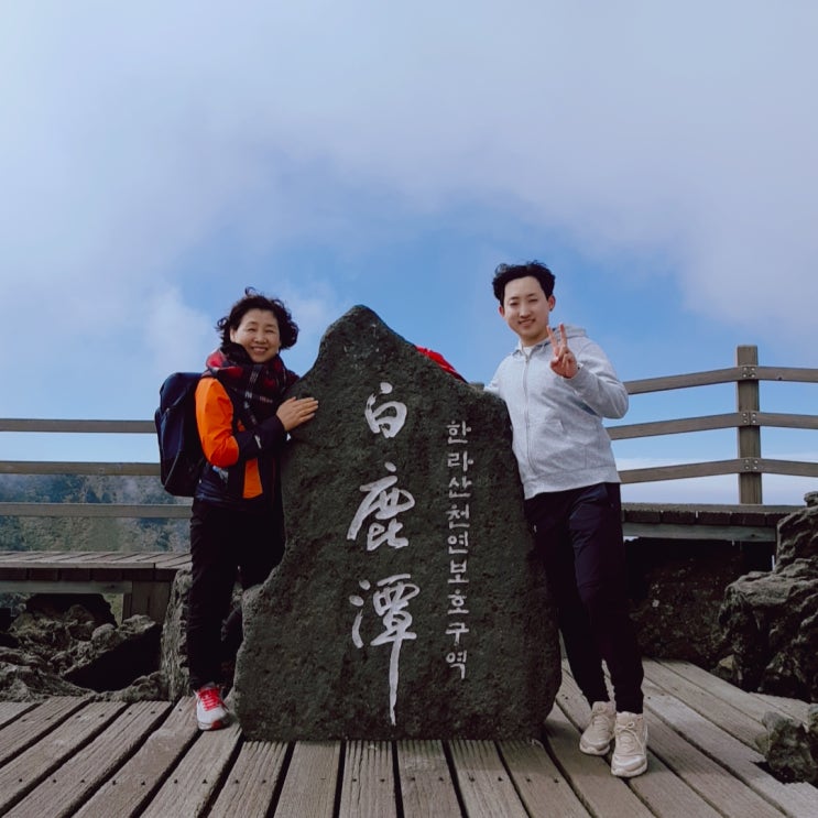  9월의 제주도 한라산, 나도 한번 가보았다.