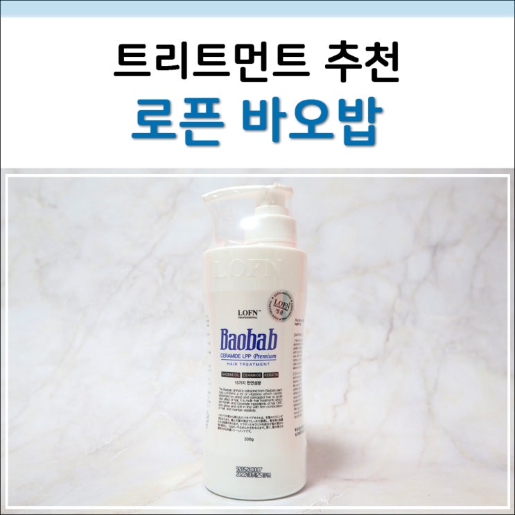  착한 성분으로 순하게 케어할 수 있는 로픈 바오밥 트리트먼트 추천