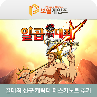  일곱개의대죄 그랜드크로스 에스카노르와 기사단 보스전 업데이트