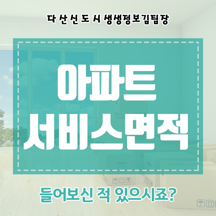  아파트 서비스면적 들어보신 적 있으시죠?