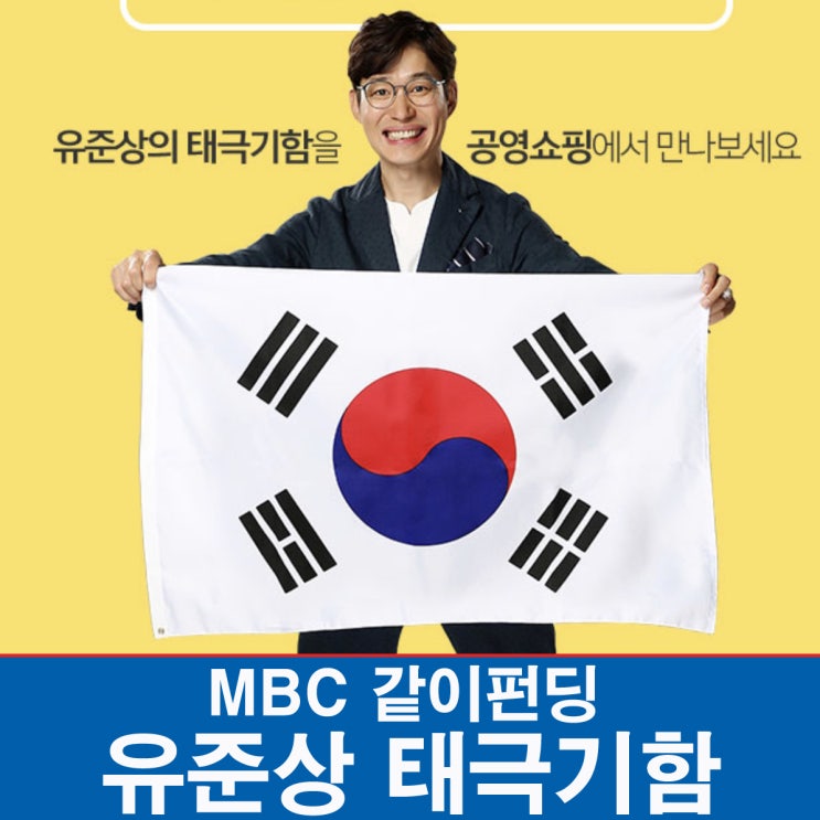  MBC 같이펀딩 / 유준상 태극기함 구입했어요