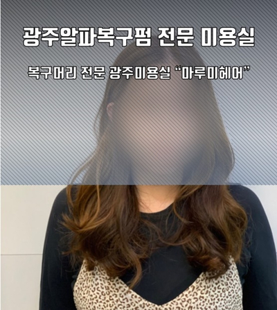  광주알파복구펌, 손상된 모발을 바로 잡아요