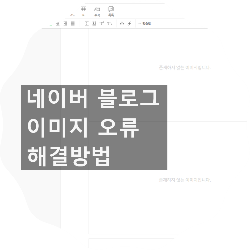  네이버 블로그 '존재하지 않는 이미지입니다' 초간단오류 해결법~!!!