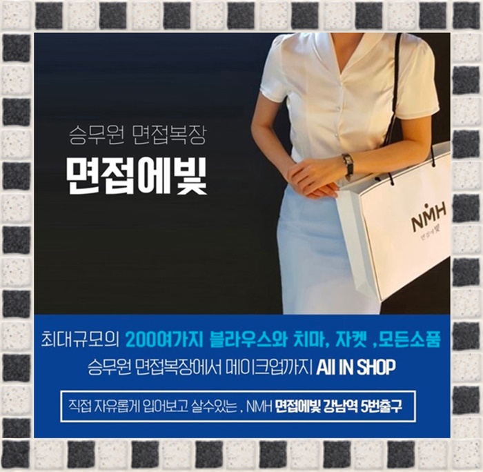 승무원 면접복장 기대만큼 만족함