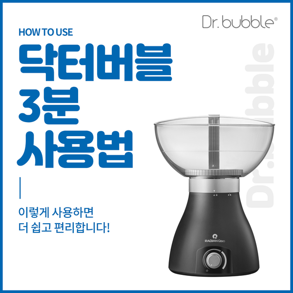  그림으로 보는 닥터버블 3분 사용법 '닥터버블 이렇게 사용하세요'