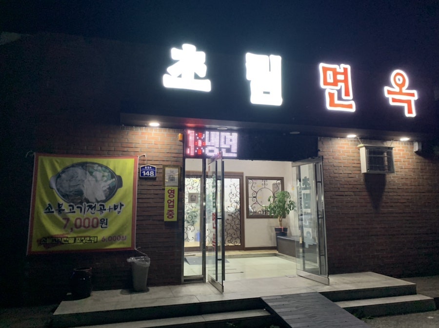 초림면옥 사진 2