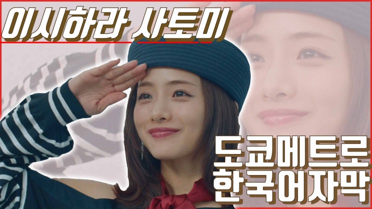  [일본CM] 고멘녀 이시하라사토미의 일상느낌 영상, 최신 도쿄메트로CM (한국어자막)