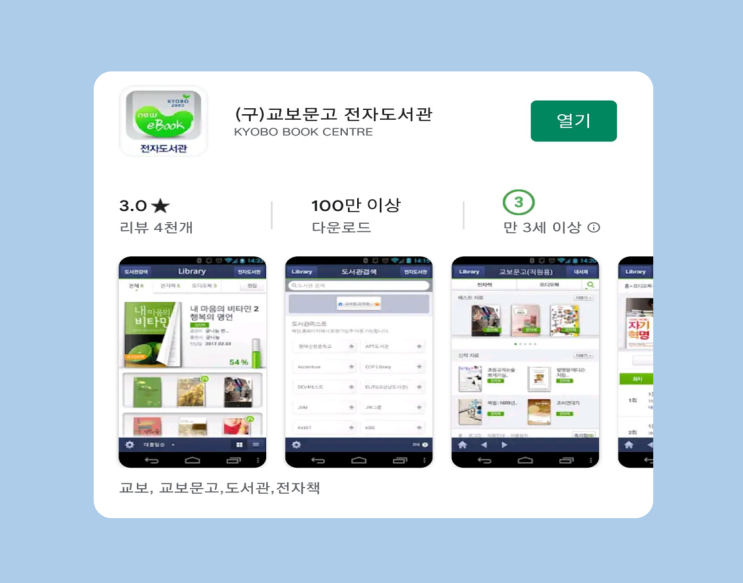  교보문고 전자도서관을 무료로 이용하는 방법