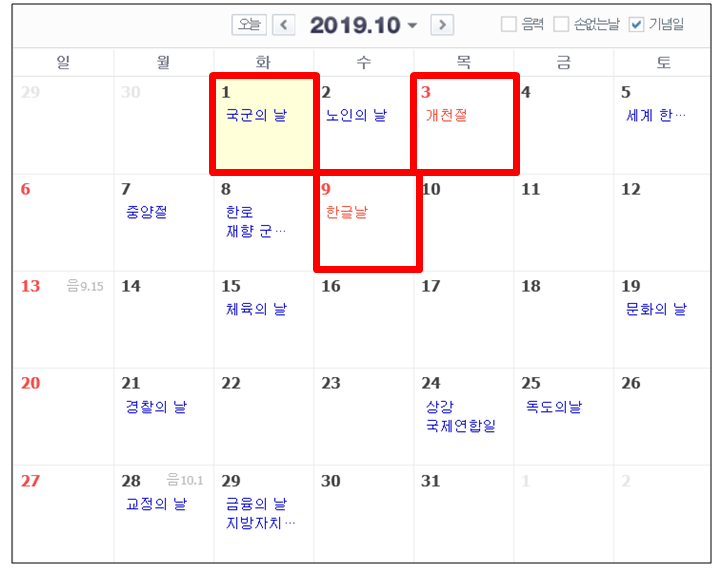  2019년 10월 기념일 뜻과 의미/국군의 날/개천절/한글날/빨간날