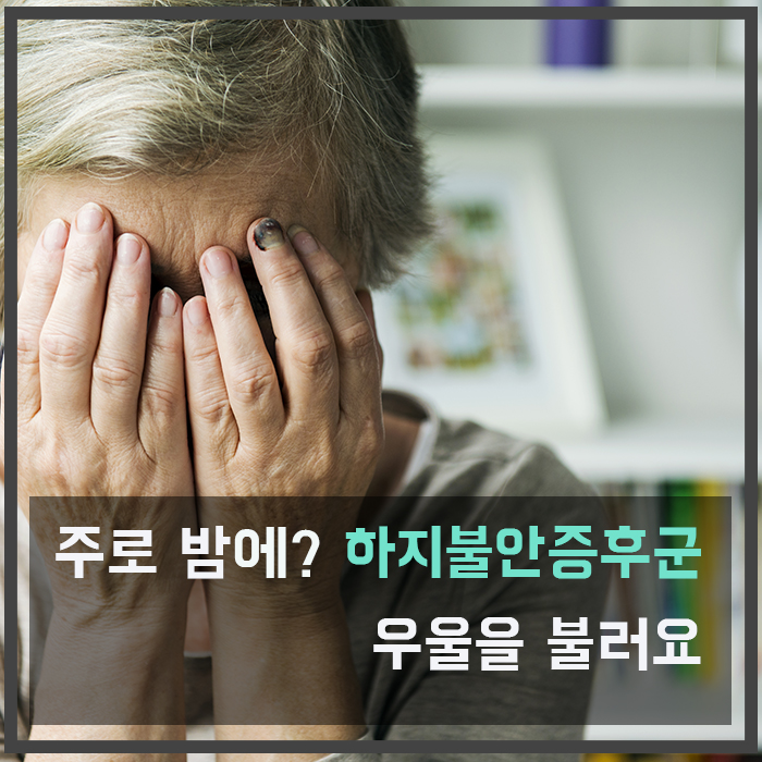  주로 밤에? 하지불안증후군, 우울을 불러요