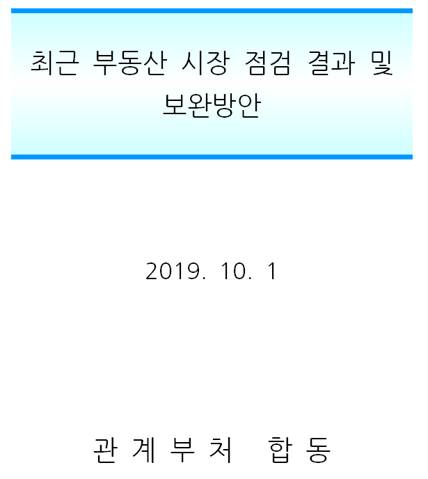  10.1 부동산 정책 핵심정리 - 이상거래 조사 강화, LTV규제 강화, 분양가상한제 핀셋규제 예정 등