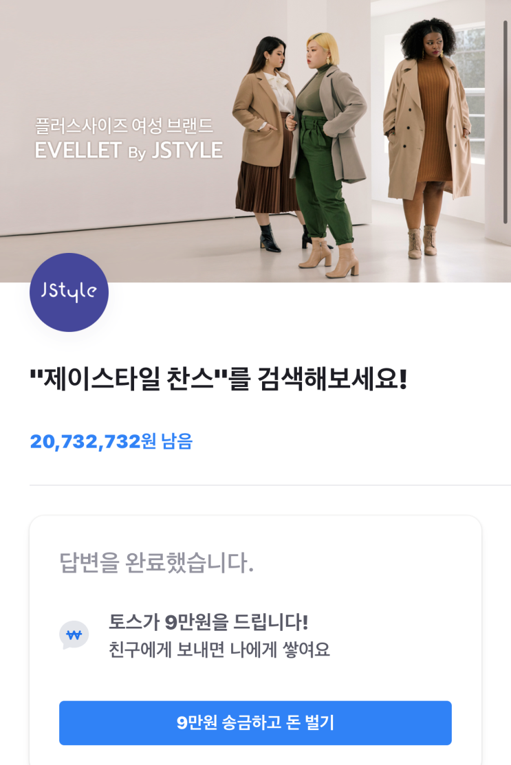  [Toss행운퀴즈] 제이스타일 찬스