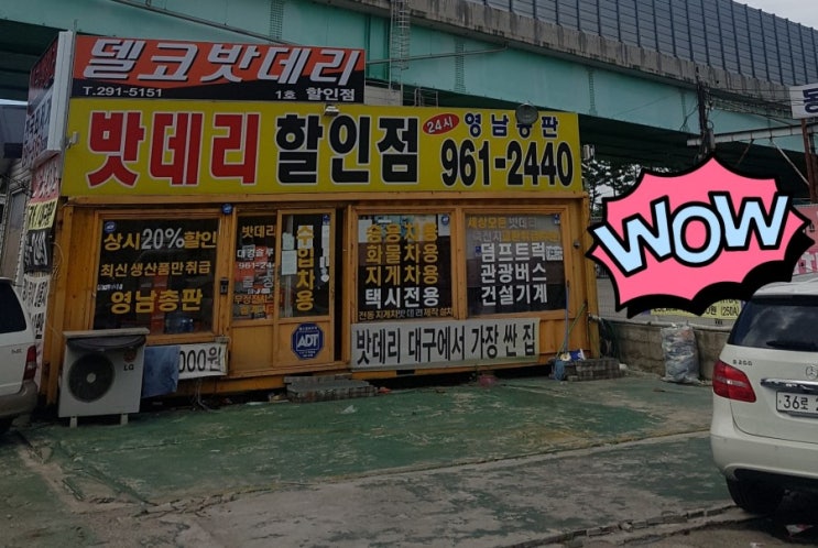  대구 책임 밧데리 델코 로켓트 아트라스 배터리 취급하는 수입차 전문 무료 출장 방문할인.