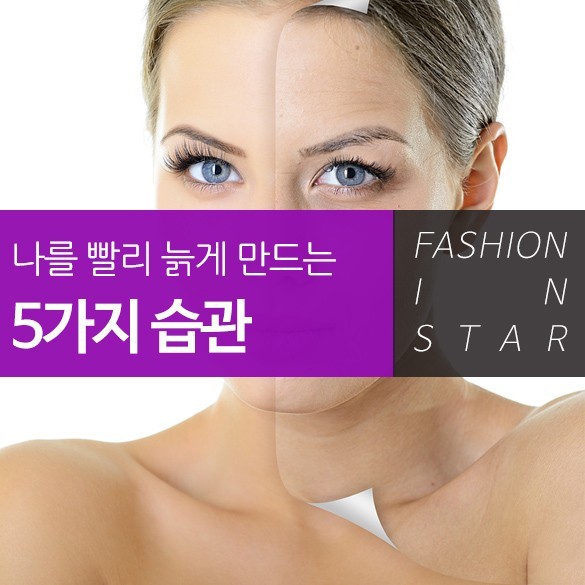  나를 빨리 늙게 만드는 잘못된 습관