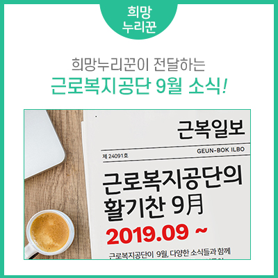 근로복지공단 9월 이슈!, 어떤 소식들이 함께 했을까요?