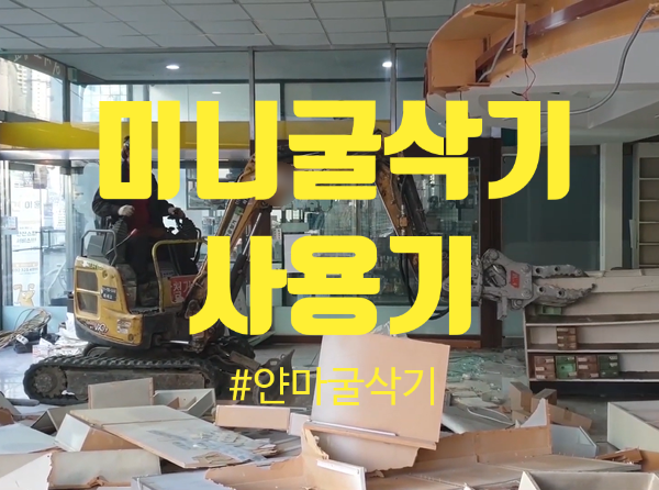  YK건기 얀마 미니굴삭기 VIO17 철거현장 사용기!