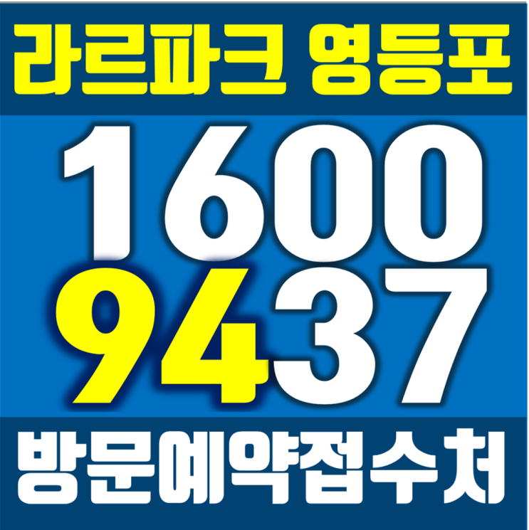  라르파크 영등포 중도금대출 가능여부 문의