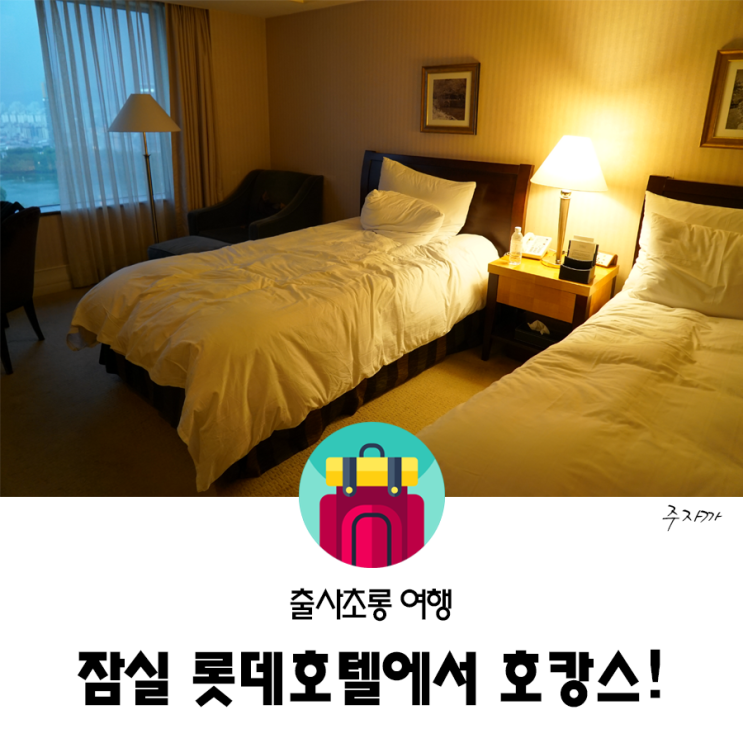  잠실 롯데호텔 월드 l 호캉스 가즈아~!(타워뷰)