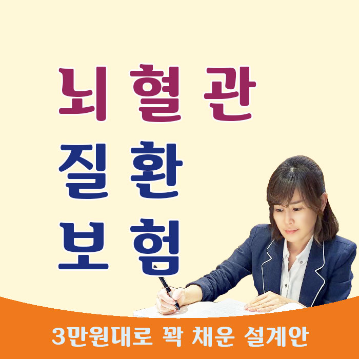  뇌혈관질환보험 사랑하는 가장을 위한 아내의 3만원 플랜