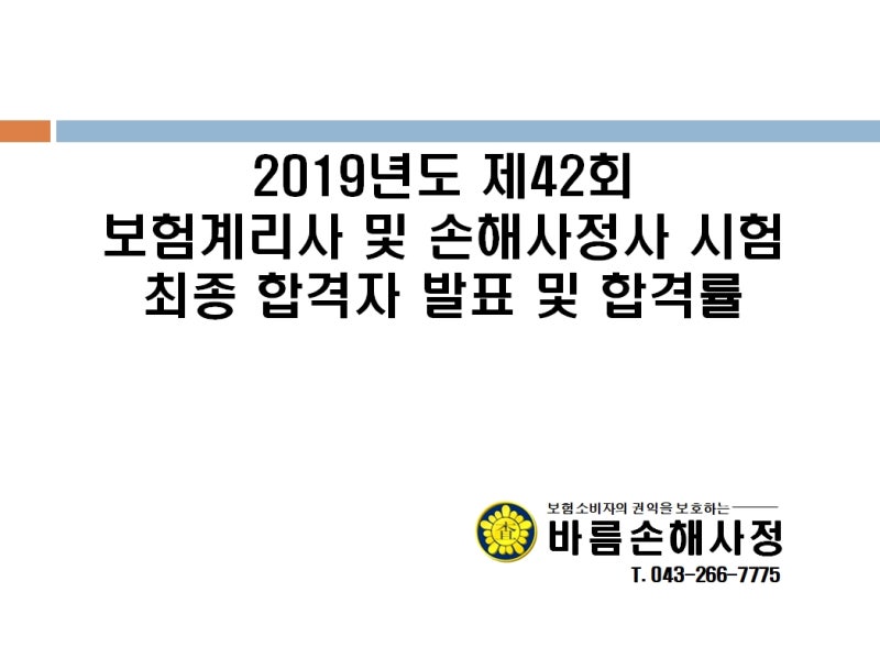 2019년도 제42회 보험계리사 및 손해사정사 시험 최종 합격자 발표 및 합격률