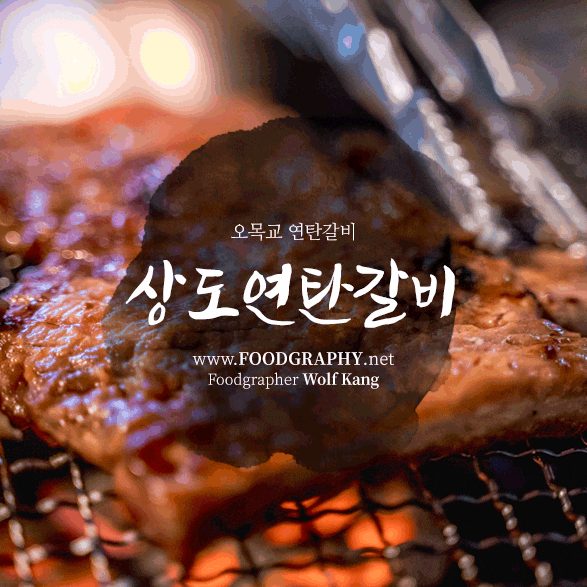 오목교 목동 '상도연탄갈비' 삼겹살, 돼지갈비