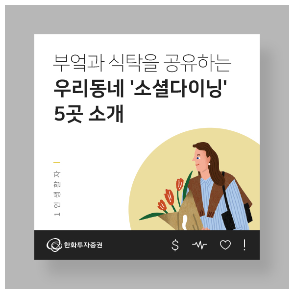 "오늘 같이 밥 먹을 분을 찾아요!" 소셜 다이닝의 모든 것