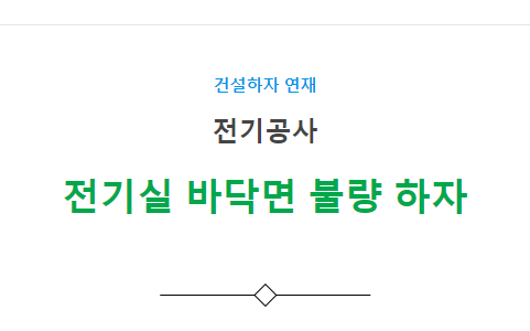 전기실내 누수 후 바닥면 불량 하자 사례 전기실내 누수 후 바닥면 불량 하자 사례