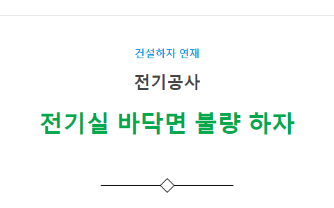 전기실내 누수 후 바닥면 불량 하자 사례