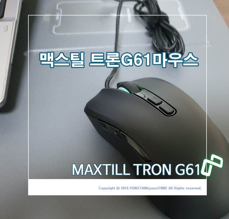  그립감이 괜찮은 맥스틸 트론 G61 마우스(MAXTILL TRON G61)