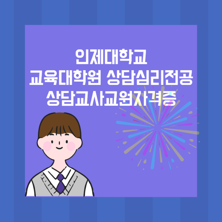  인제대학교 교육대학원 : 상담심리전공 상담교사교원자격증
