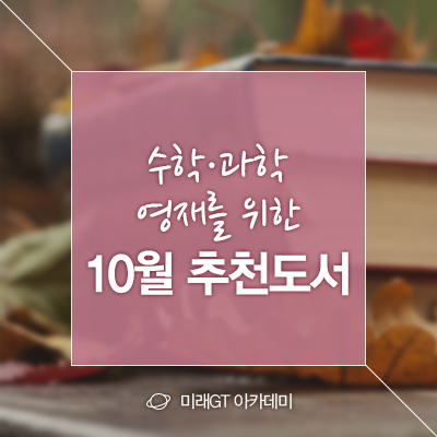  [미래GT아카데미]미래 영재를 위한 10월의 추천도서 _ 수과학추천도서