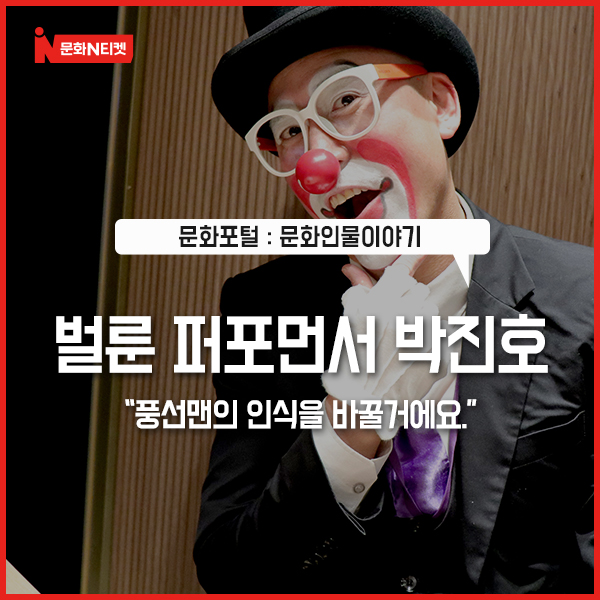  [문화N티켓] 벌룬 퍼포먼서 박진호 “풍선맨의 인식을 바꿀거에요”