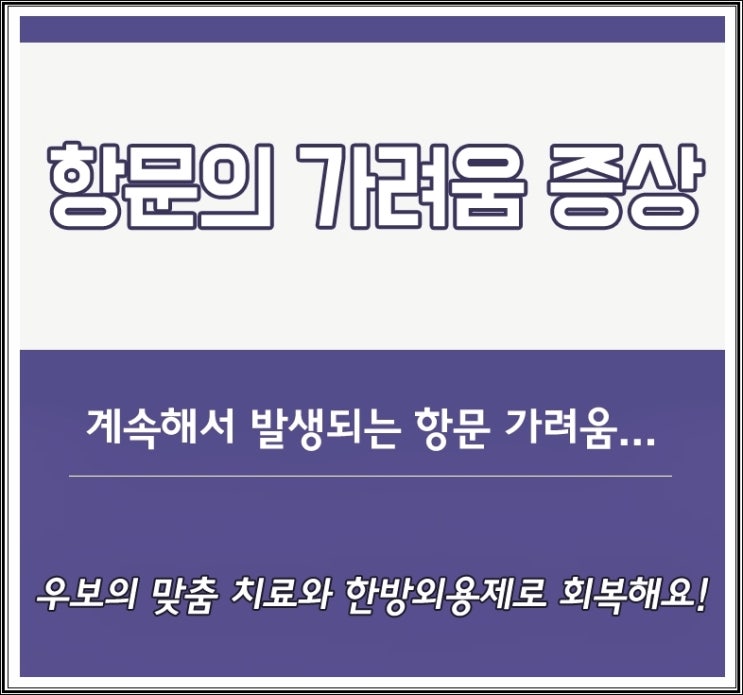  항문가려움 민망하고 고통스럽다면?