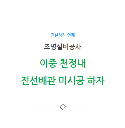 조명설비 공사 이중 천정내 전선 배관 미시공 하자 사례