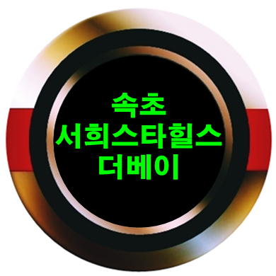 속초 서희스타힐스 더베이 상가 공급일정 확인하세요