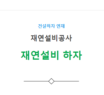 덕트설비공사, 재연설비 – 기타(풍량 부족, 누기 등) 하자 사례 2 덕트설비공사, 재연설비 – 기타(풍량 부족, 누기 등) 하자 사례 2